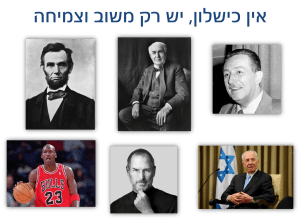 אין כישלון יש רק משוב