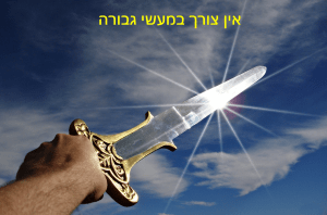 מעשי גבורה
