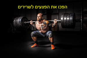 מפצעים לשרירים