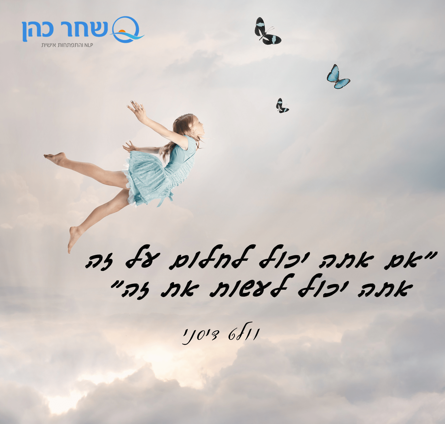 אם אתה יכול לחלום על זה אתה יכול לעשות את זה זה