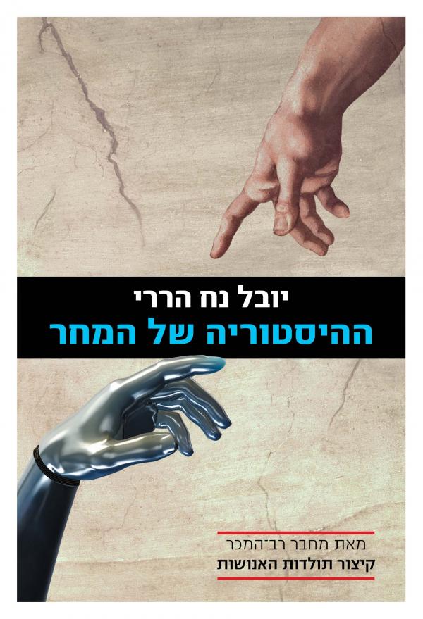 ההיסטוריה של המחר