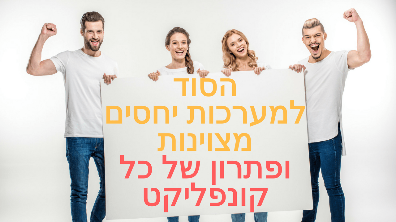 מערכות יחסים