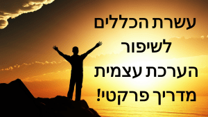 הערכה עצמית