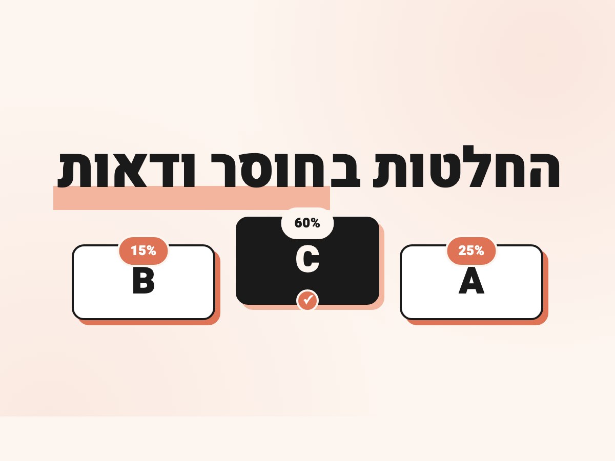סקיל לקבלת החלטות בחוסר ודאות