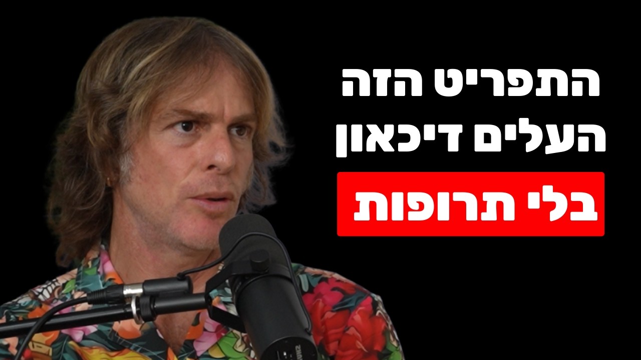 פודקאסט שחר כהן — ד״ר אמוץ זיו אב על ריפוי דרך תזונה