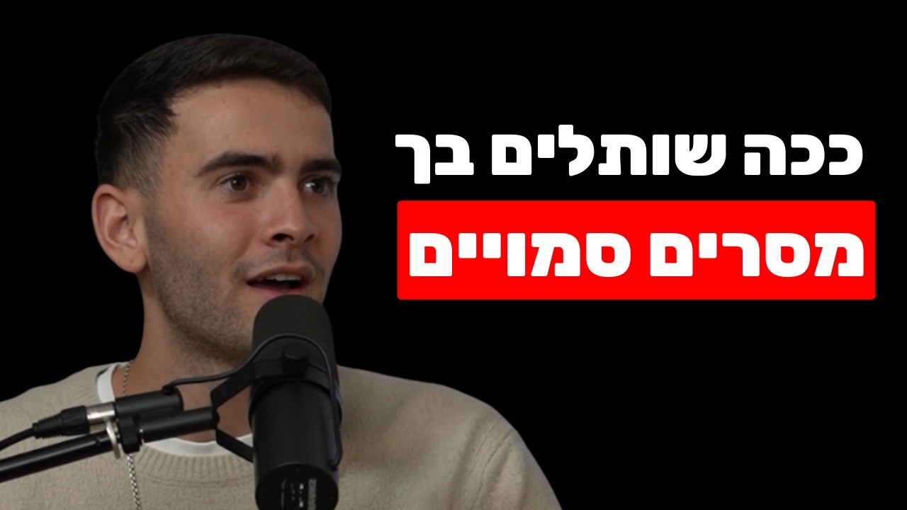 פודקאסט שחר כהן — נבו אבוטבול על מנטליזם והשפעה