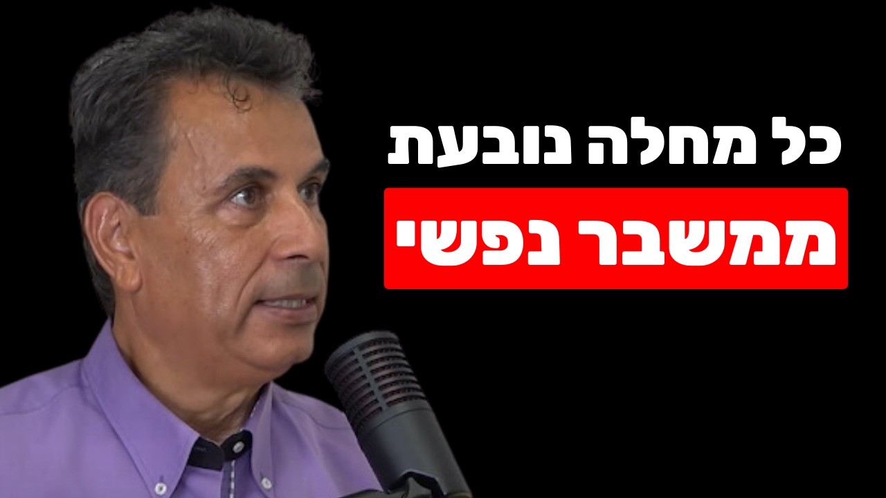 פודקאסט שחר כהן — ד״ר נאדר בוטו על ריפוי דרך תהליך רגשי