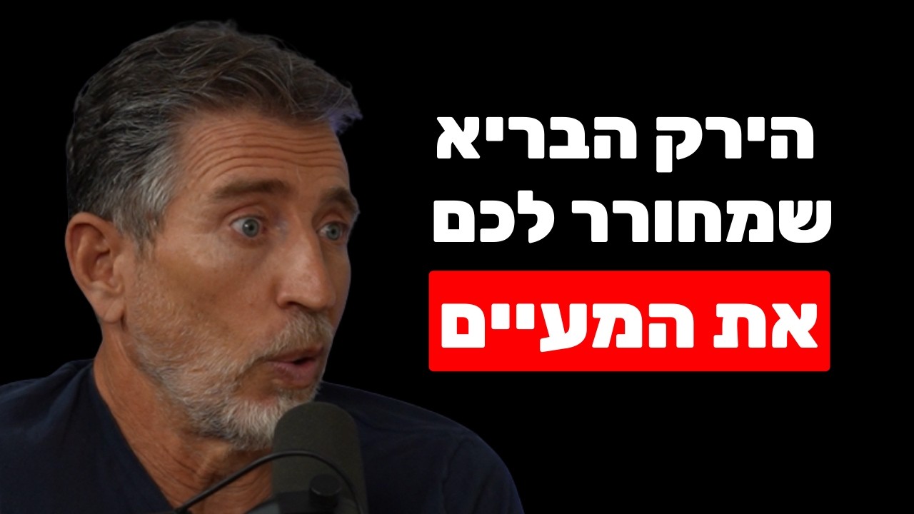 פודקאסט שחר כהן — רם שכטר על תזונה ואריכות ימים