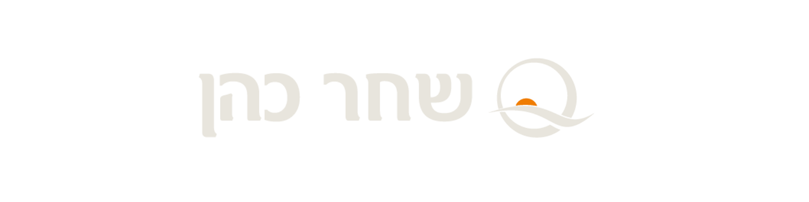 לוגו שחר כהן - גרסה לרקע כהה