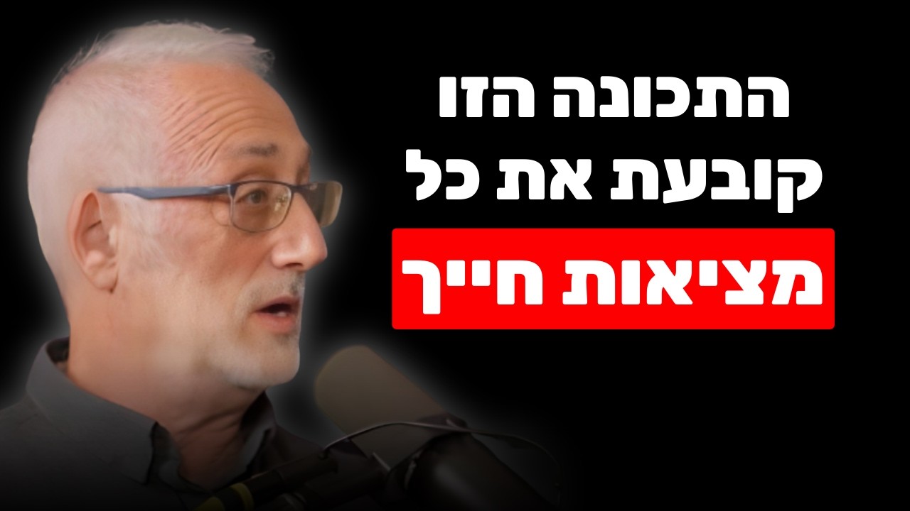 פודקאסט שחר כהן — פרופ׳ מריו מיקולינסר על תוכנה לא מודעת