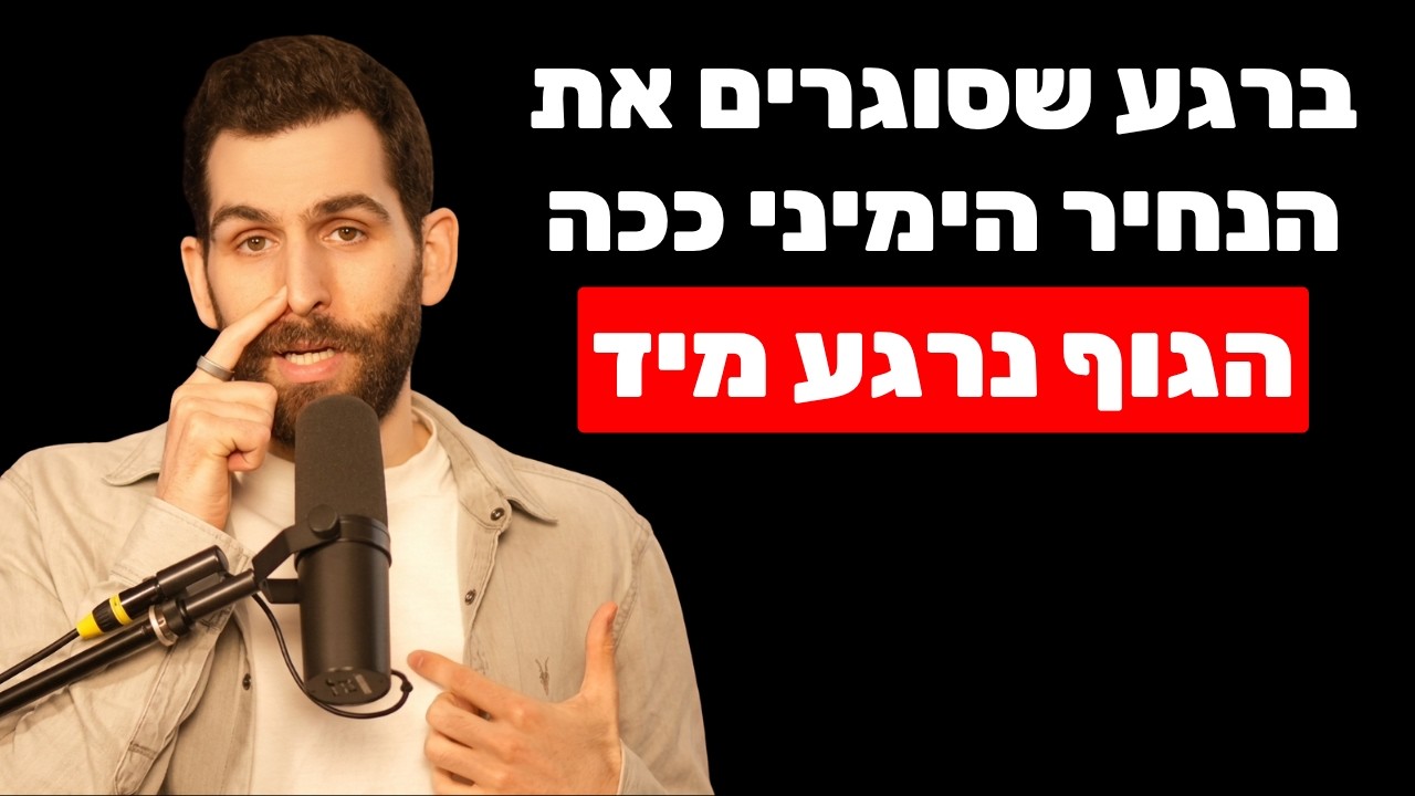 פודקאסט שחר כהן — נשימה להרגעת הגוף תוך שניות