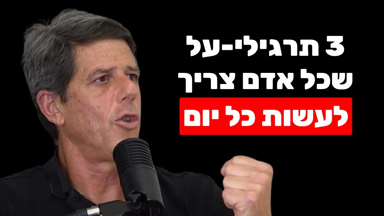 פודקאסט שחר כהן — ד״ר מיכאל הרלינג על נשימה וכושר