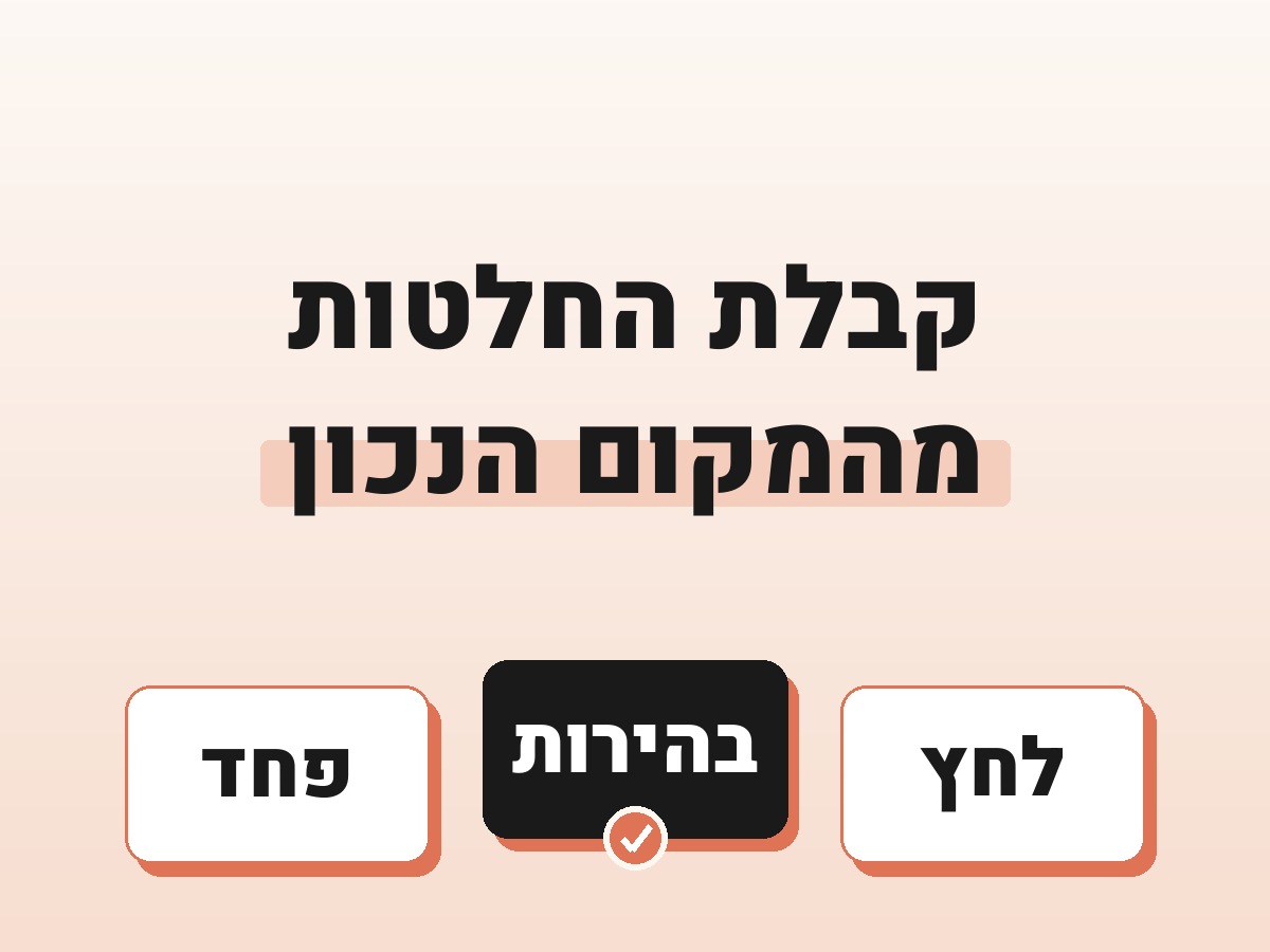 פרומפט לקבלת החלטות מהמקום הנכון, בחירה דרך עדשות של מסורות וערכים