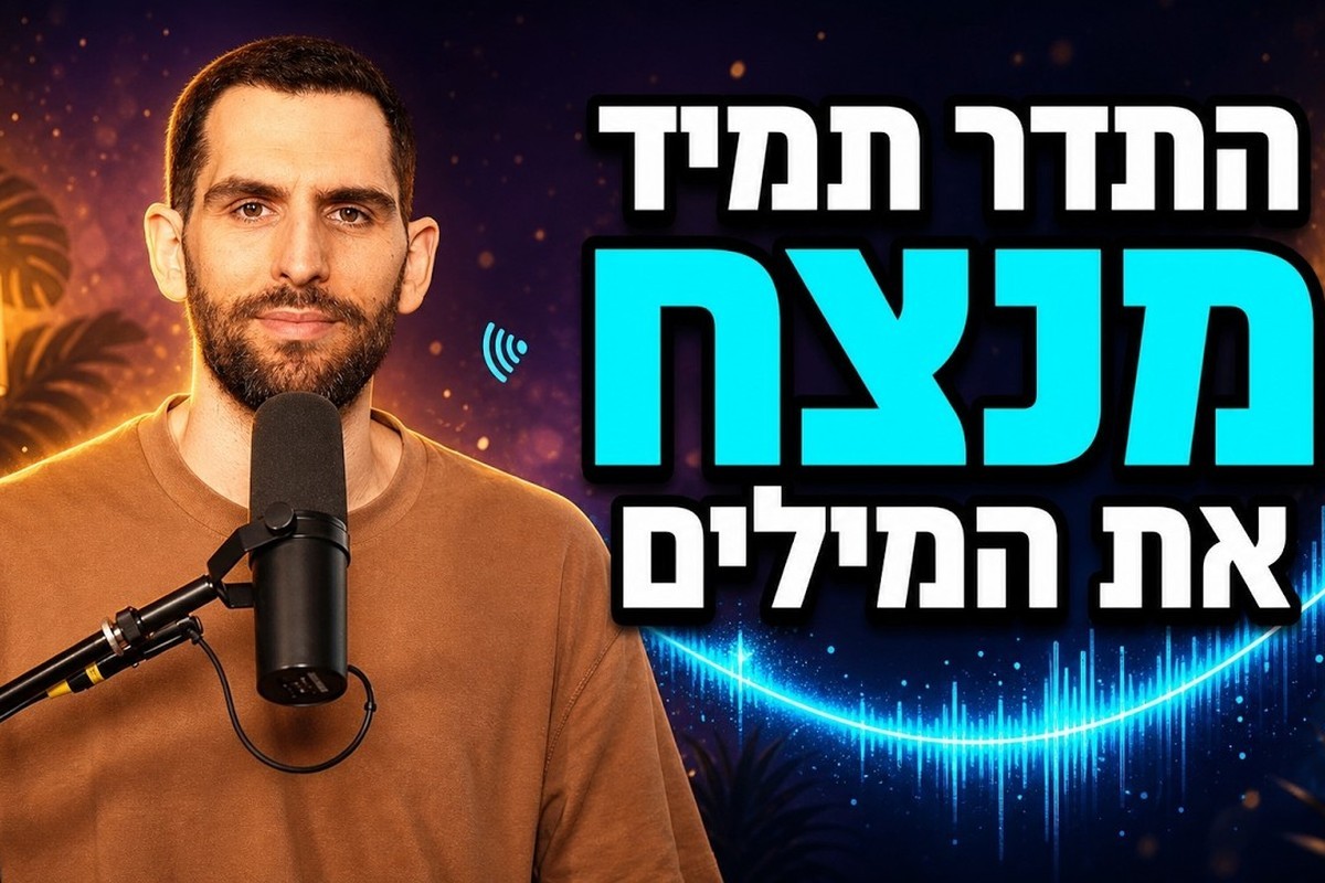 שחר כהן באולפן ההקלטות לצד הכיתוב התדר תמיד מנצח את המילים, תמונת השער של הפרק על השיטה של אברהם היקס לזימון מציאות