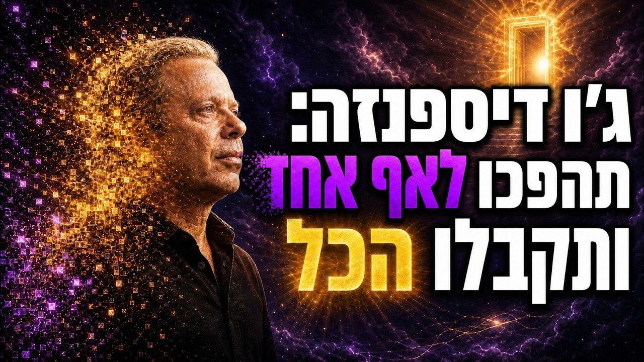 פרק הפודקאסט של שחר כהן על שיטת ג׳ו דיספנזה, ארבעים יום של תרגול ומה קורה לגוף