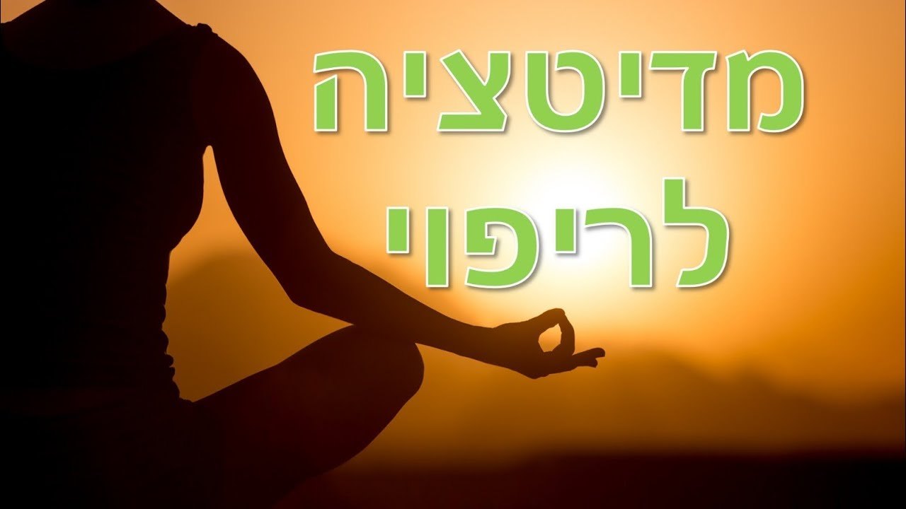 תמונת השער של המדיטציה של שחר כהן לריפוי הגוף, בריאות והחלמה, באורך 20 דקות