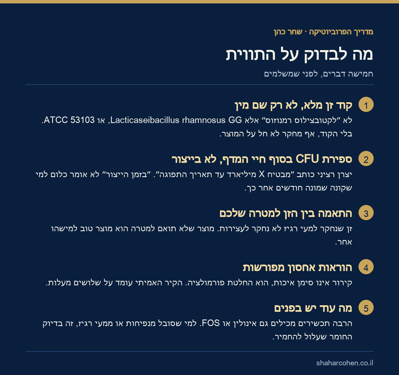 כרטיס להורדה: חמישה דברים לבדוק על תווית של פרוביוטיקה, מקוד הזן ועד ספירת החיידקים בסוף חיי המדף