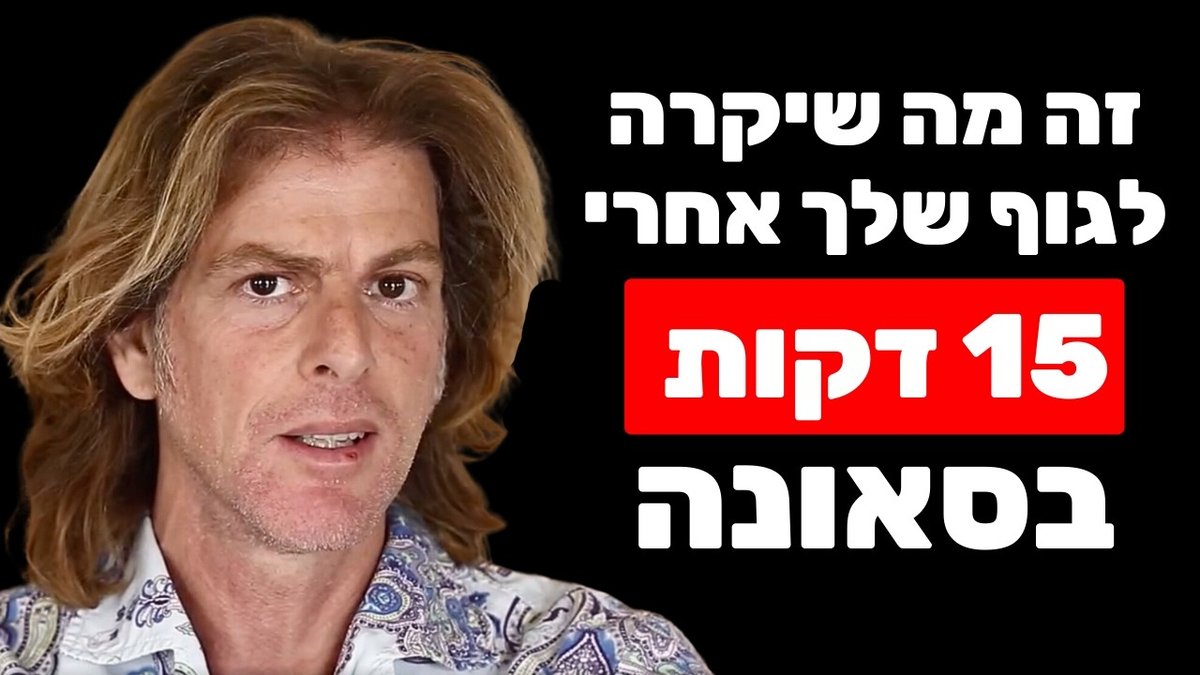 תנור סאונה פינית עם אבנים ואדים, המחשה ליתרונות הסאונה ולחימום המבוקר שמפעיל בגוף מנגנוני תיקון