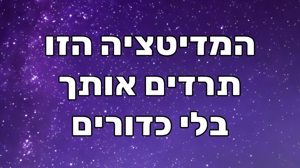 מדיטציה לשינה של שחר כהן להירדמות מהירה, חלופה לרעש לבן כשהרעש שמפריע הוא המחשבות ולא הסביבה