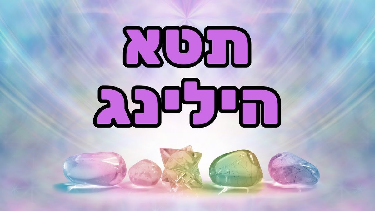 נגה בן ישראל ושחר כהן בשיחה על תטא הילינג, אמונות לא מודעות והקשר בין הגוף לנפש
