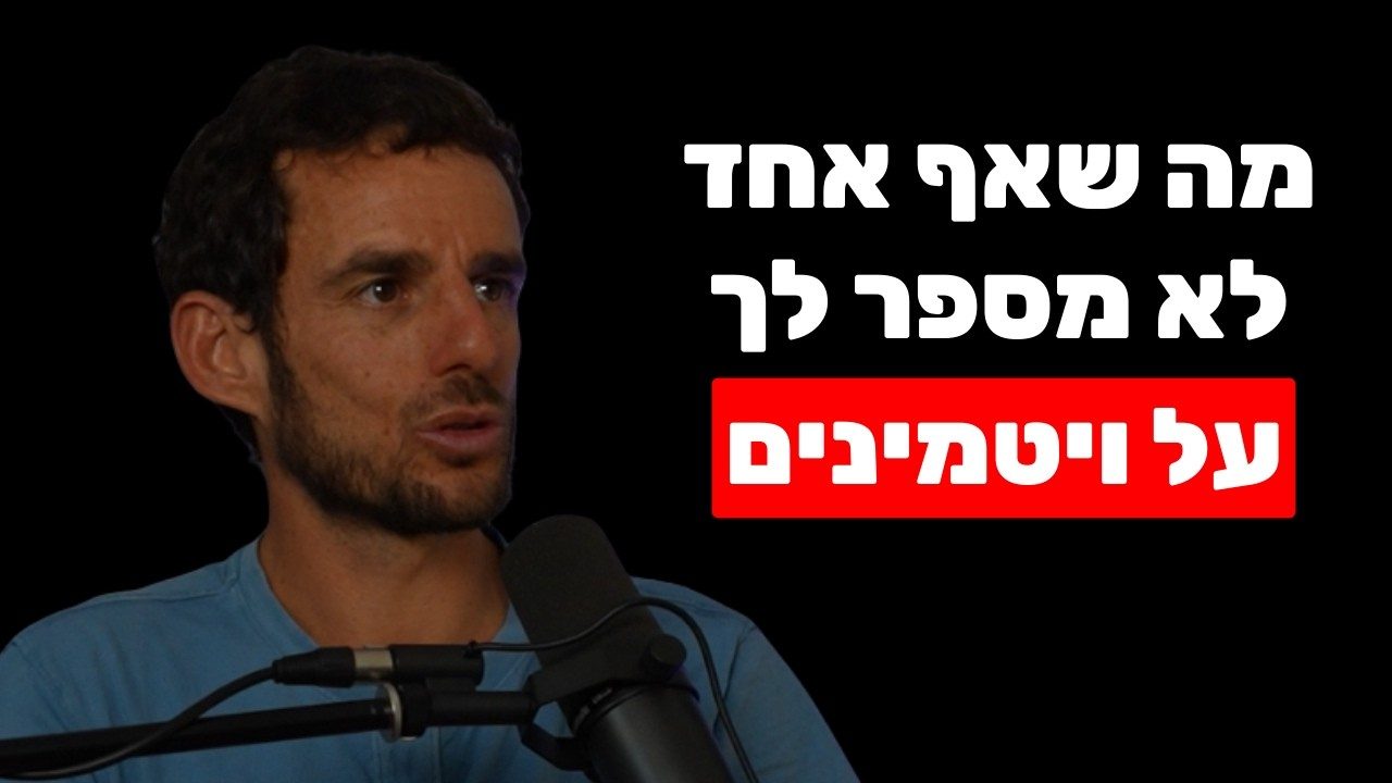שיחה עם אלירן דה מאיו על ספיגת ויטמינים ומינרלים ועל מתי תוסף באמת נחוץ