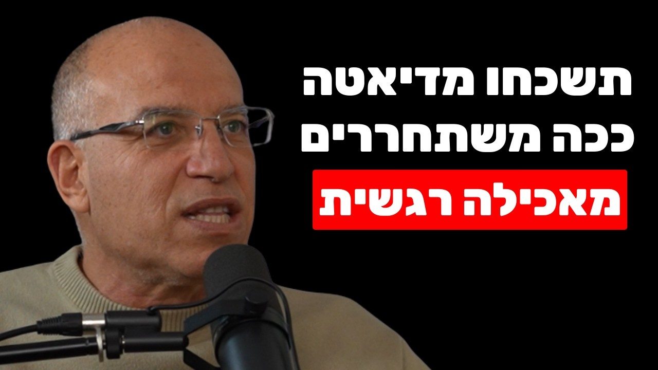 שיחה על אכילה רגשית ועל למה ההתנהגות עצמה איננה הבעיה
