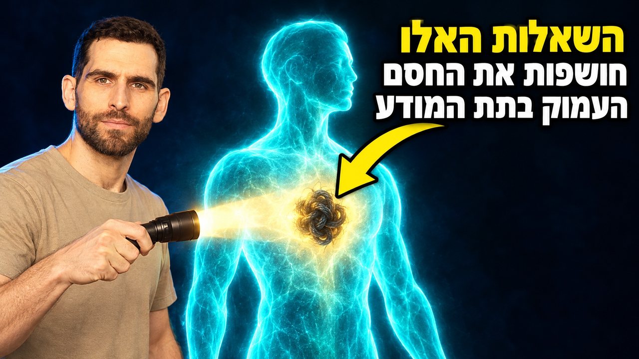שחר כהן מאיר בפנס על קשר בתוך דמות זוהרת: השאלות שחושפות את החסם העמוק בתת המודע, מתוך הסרטון על הרס עצמי