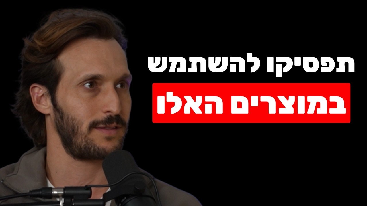 אודי סהר בפודקאסט של שחר כהן על רעלים שנכנסים לגוף כל יום מהבית ומהמזון