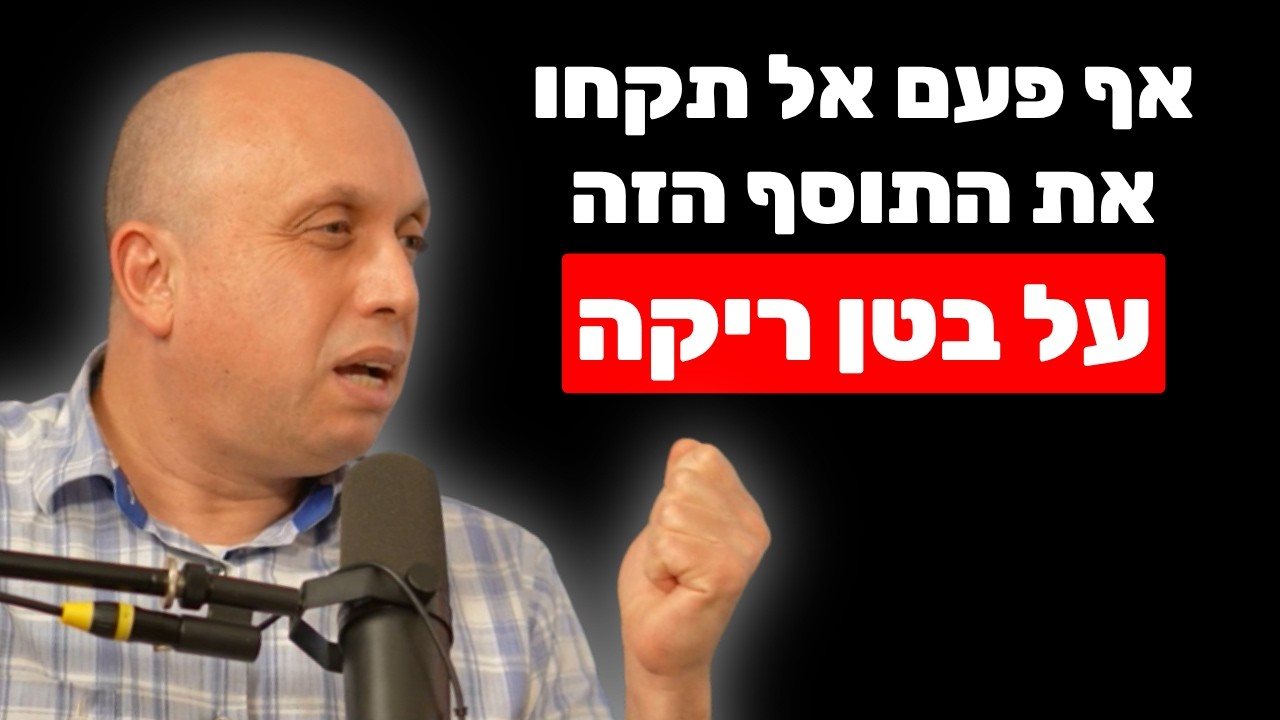 שער הפרק בערוץ היוטיוב של שחר כהן עם רון יפה, על ההרגל אחרי האוכל שחוסם ספיגת מינרלים