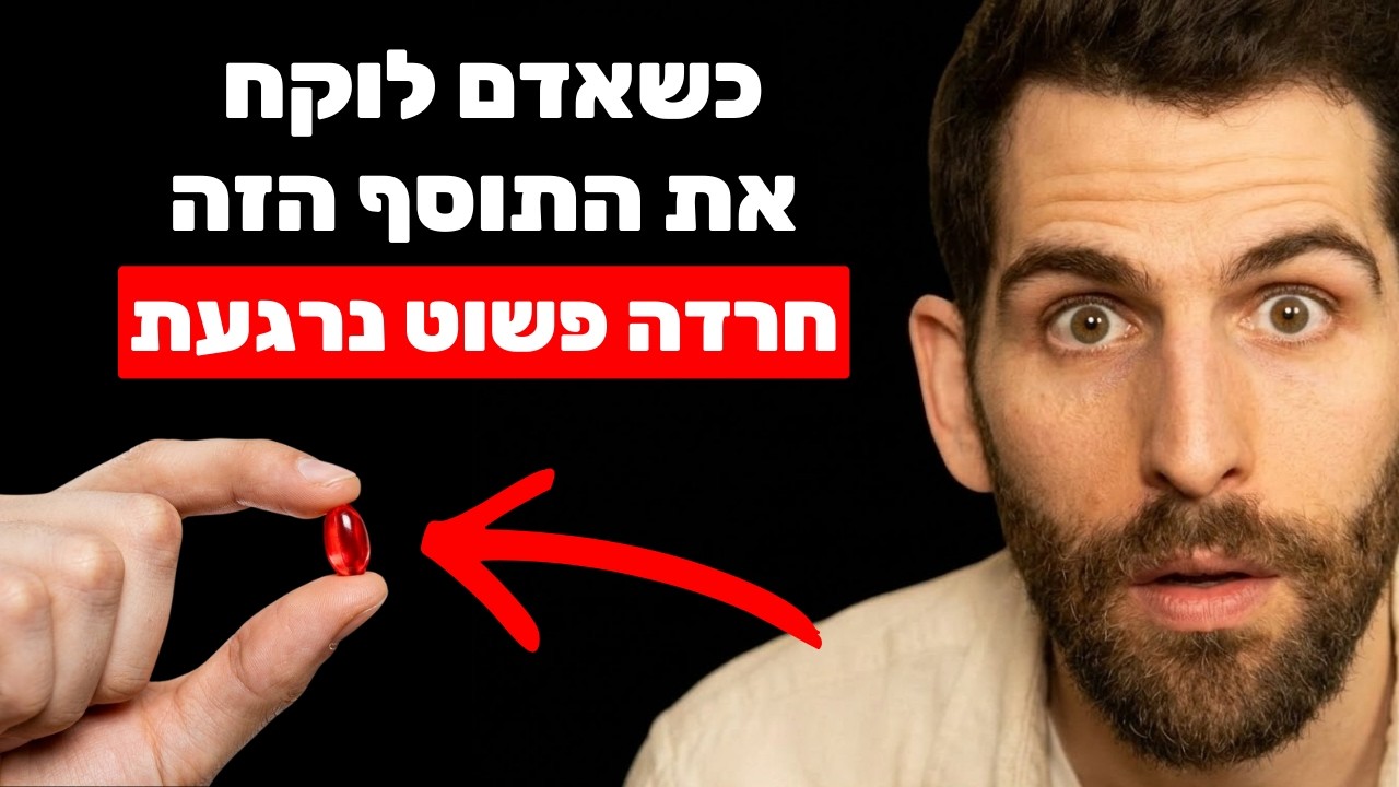 פרק הפודקאסט של שחר כהן על תוספי תזונה להרגעה ולשינה